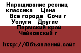 Наращивание ресниц  (классика) › Цена ­ 500 - Все города, Сочи г. Услуги » Другие   . Пермский край,Чайковский г.